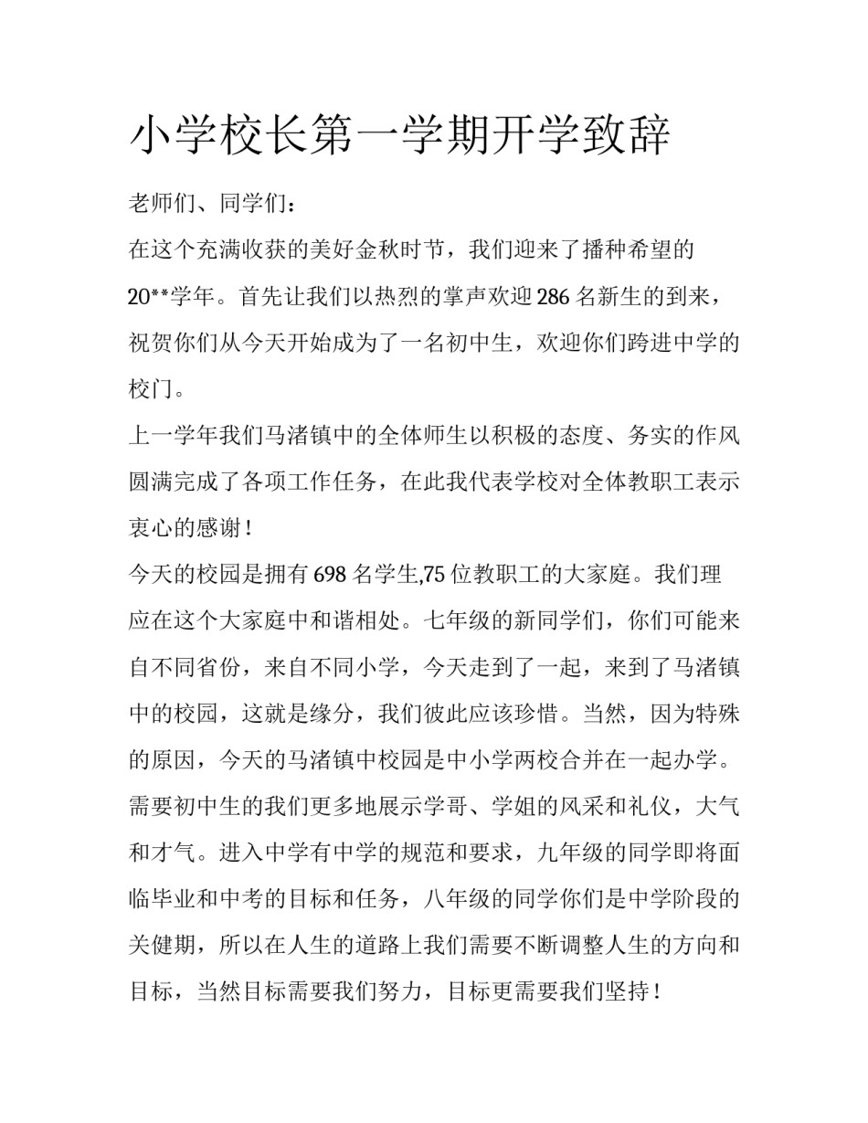 小学校长第一学期开学致辞_第1页