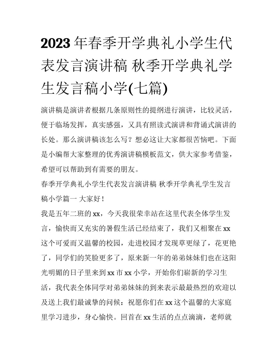 2023年春季开学典礼小学生代表发言演讲稿 秋季开学典礼学生发言稿小学(七篇)_第1页