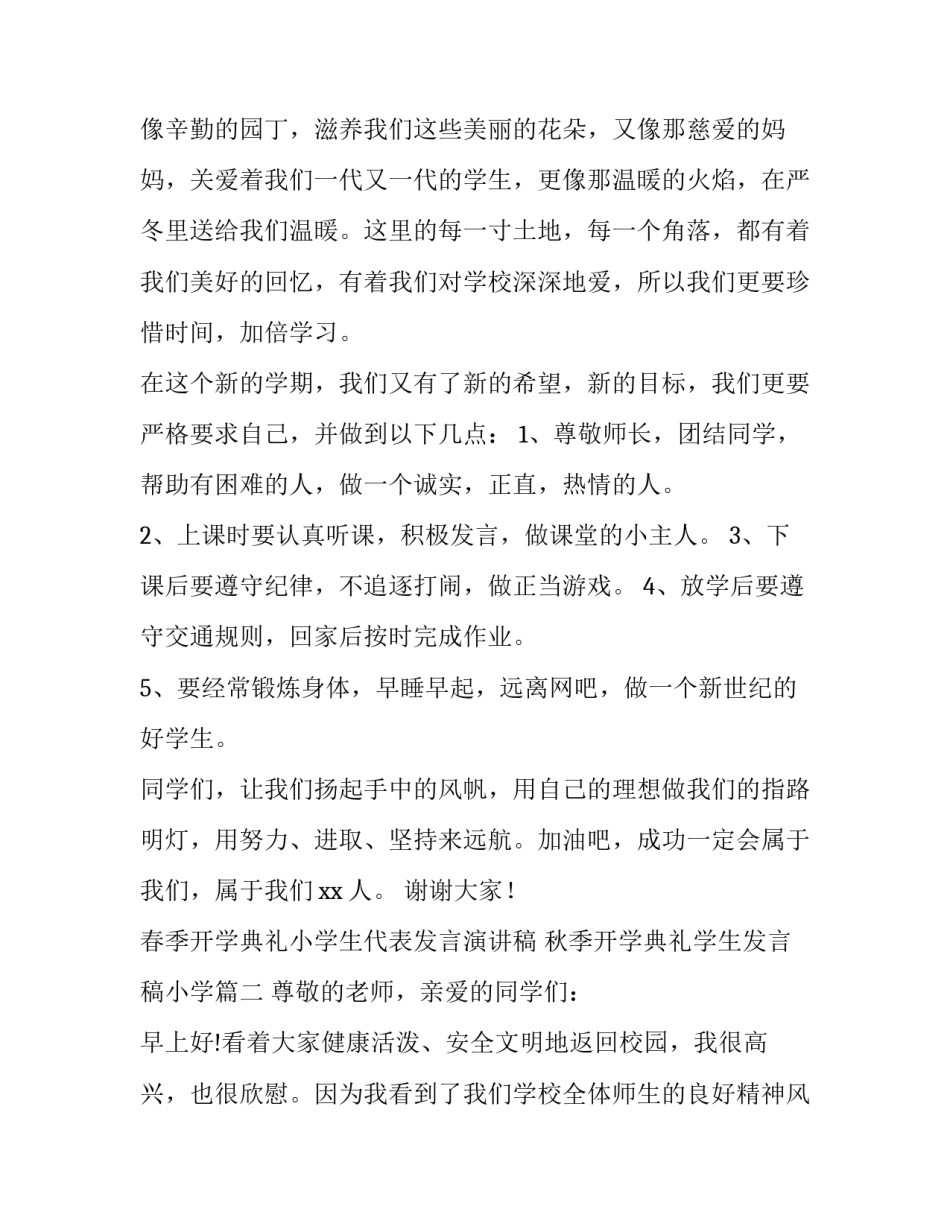 2023年春季开学典礼小学生代表发言演讲稿 秋季开学典礼学生发言稿小学(七篇)_第2页