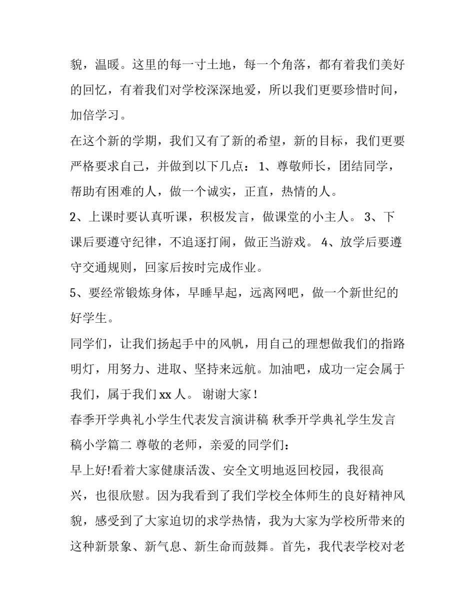 2023年春季开学典礼小学生代表发言演讲稿 秋季开学典礼学生发言稿小学(七篇)_第3页