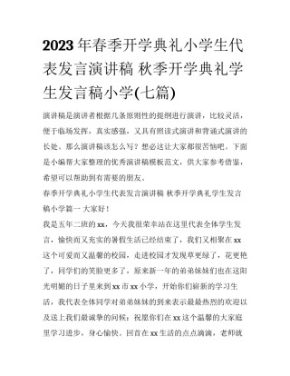 2023年春季开学典礼小学生代表发言演讲稿 秋季开学典礼学生发言稿小学(七篇)