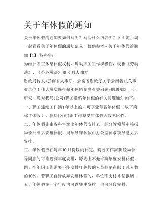 关于年休假的通知