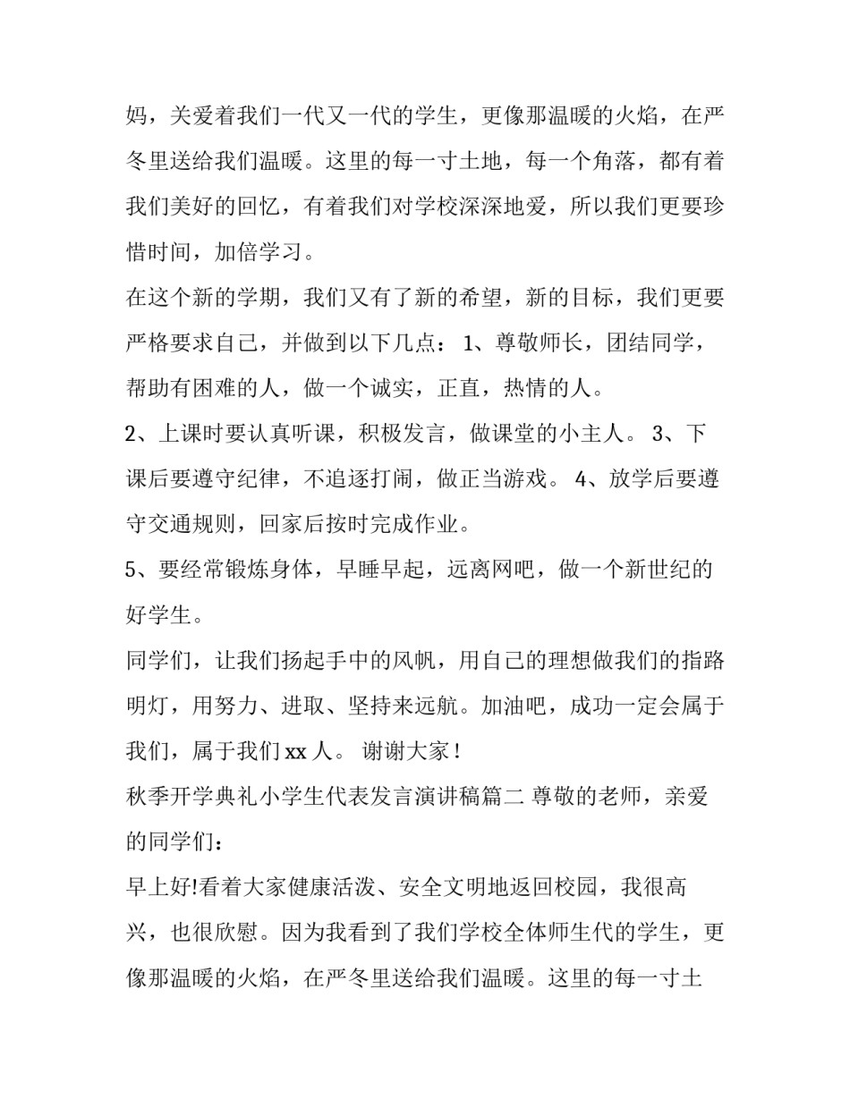 秋季开学典礼小学生代表发言演讲稿(七篇)_第2页