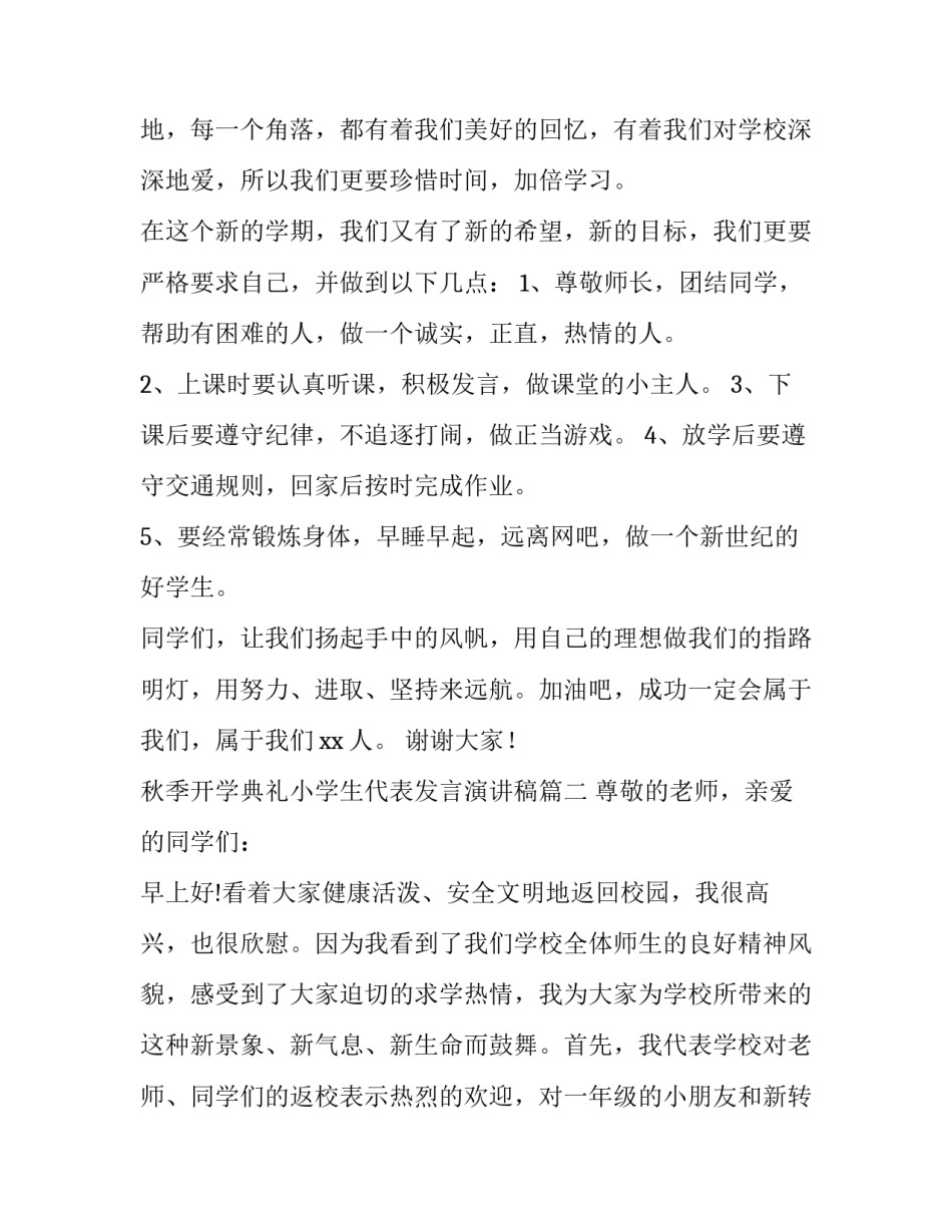 秋季开学典礼小学生代表发言演讲稿(七篇)_第3页