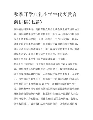秋季开学典礼小学生代表发言演讲稿(七篇)