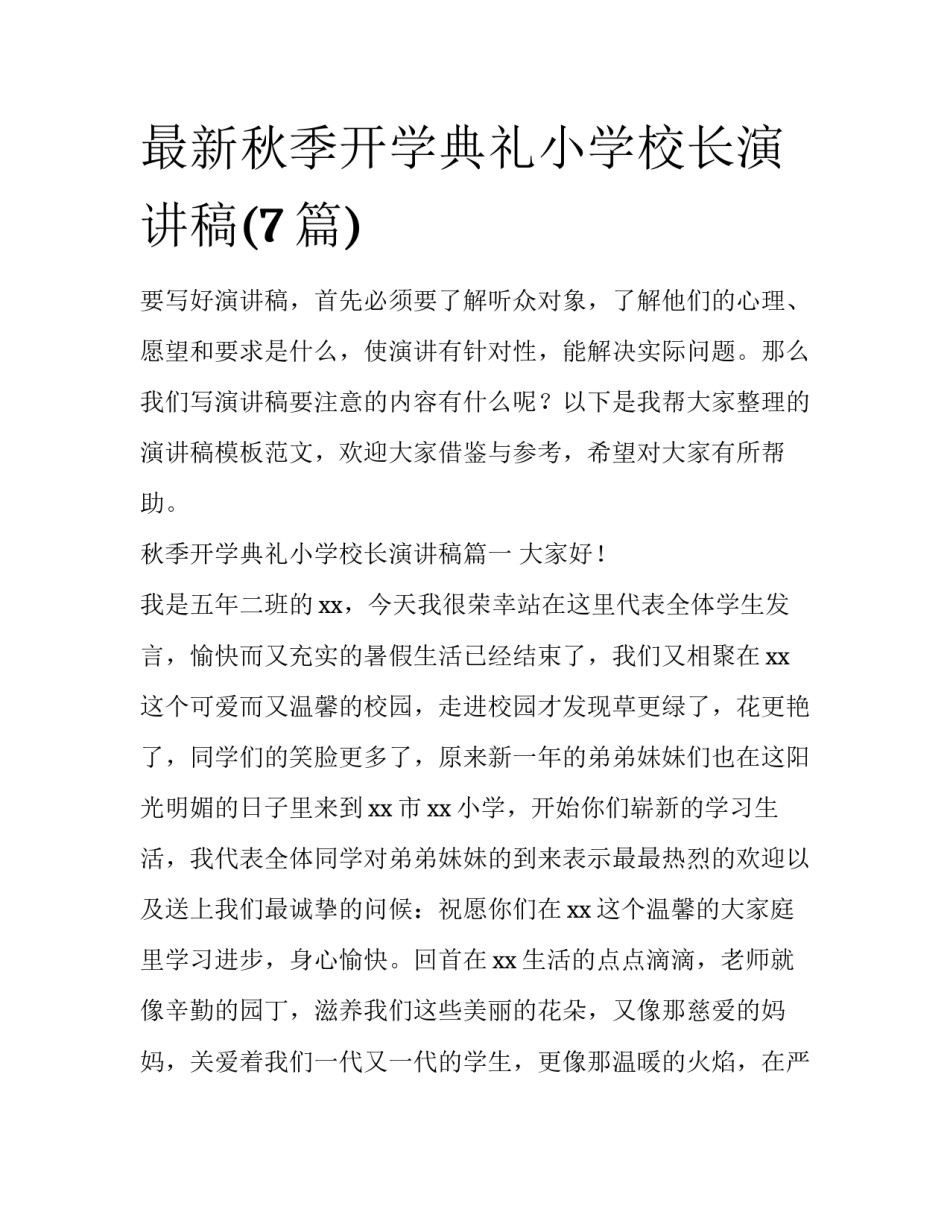 最新秋季开学典礼小学校长演讲稿(7篇)_第1页