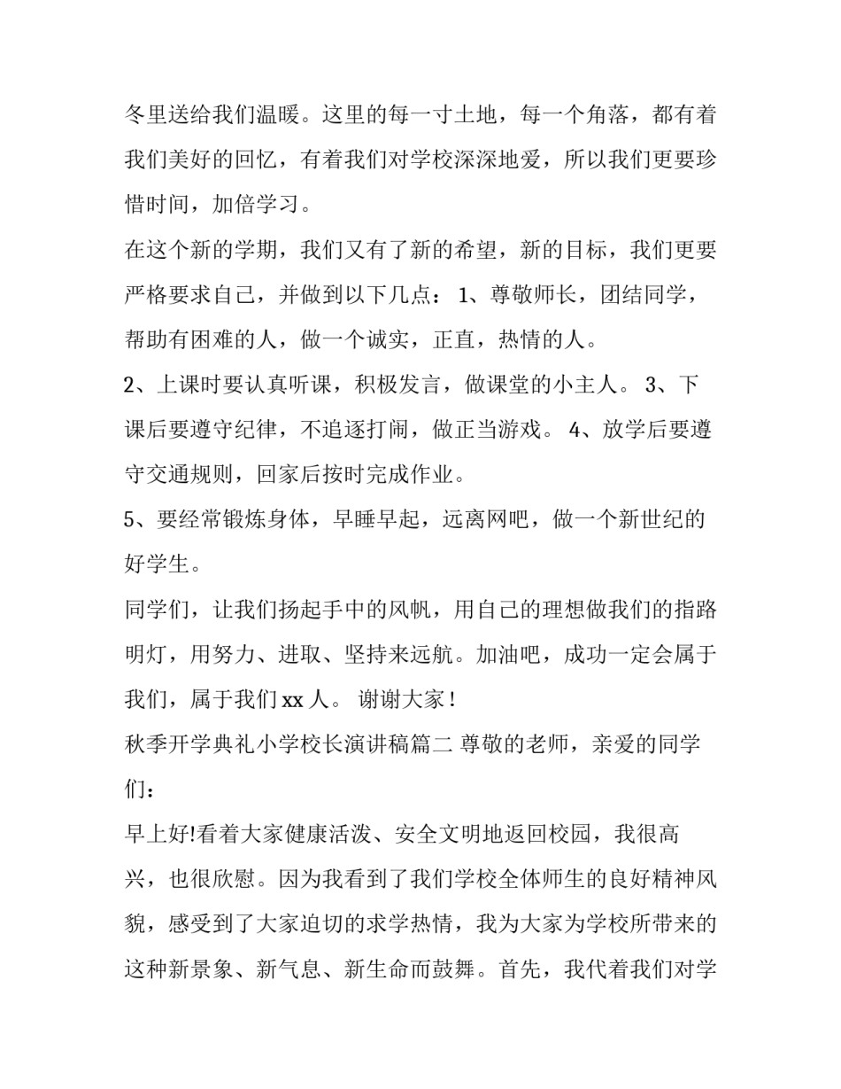 最新秋季开学典礼小学校长演讲稿(7篇)_第2页