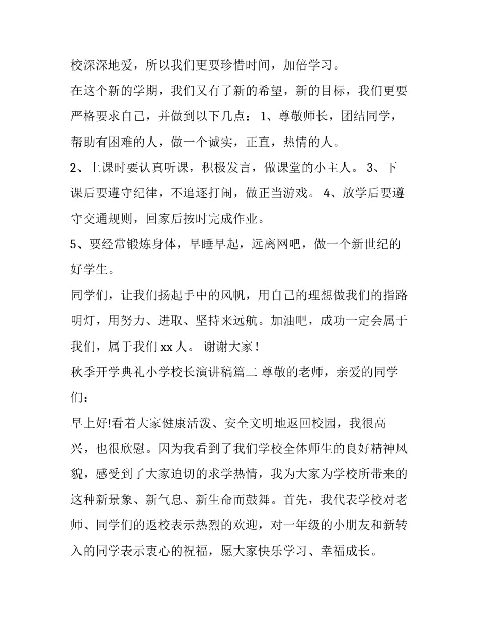 最新秋季开学典礼小学校长演讲稿(7篇)_第3页