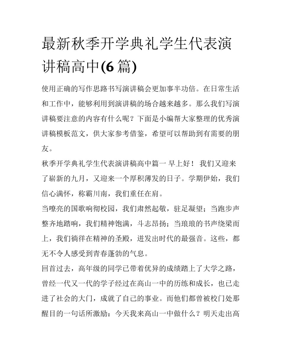 最新秋季开学典礼学生代表演讲稿高中(6篇)_第1页