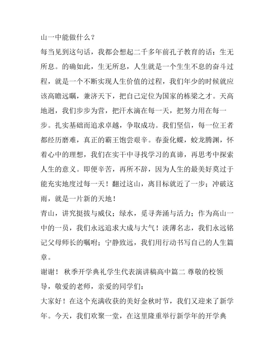 最新秋季开学典礼学生代表演讲稿高中(6篇)_第2页