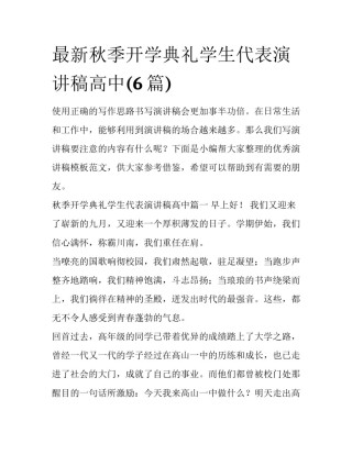 最新秋季开学典礼学生代表演讲稿高中(6篇)