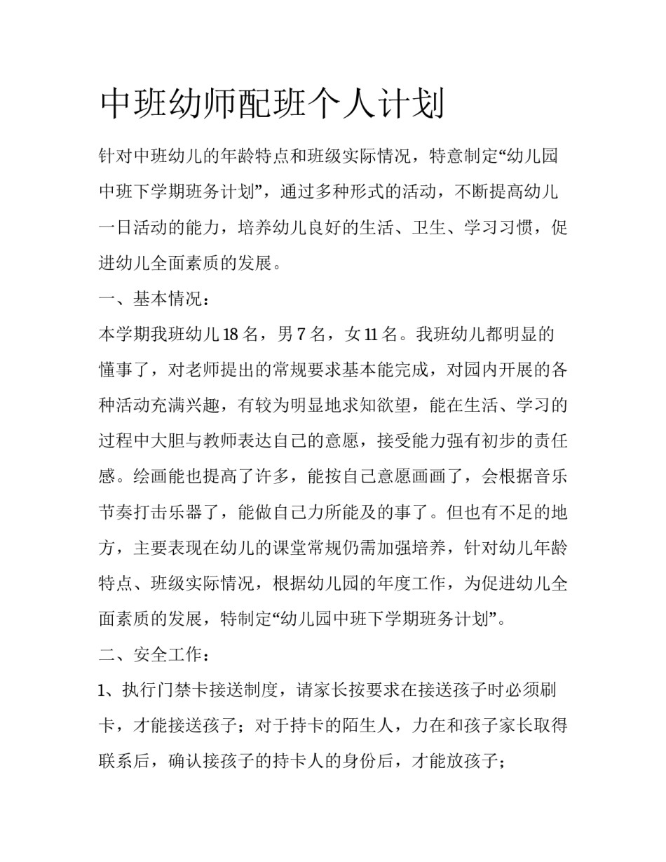 中班幼师配班个人计划_第1页