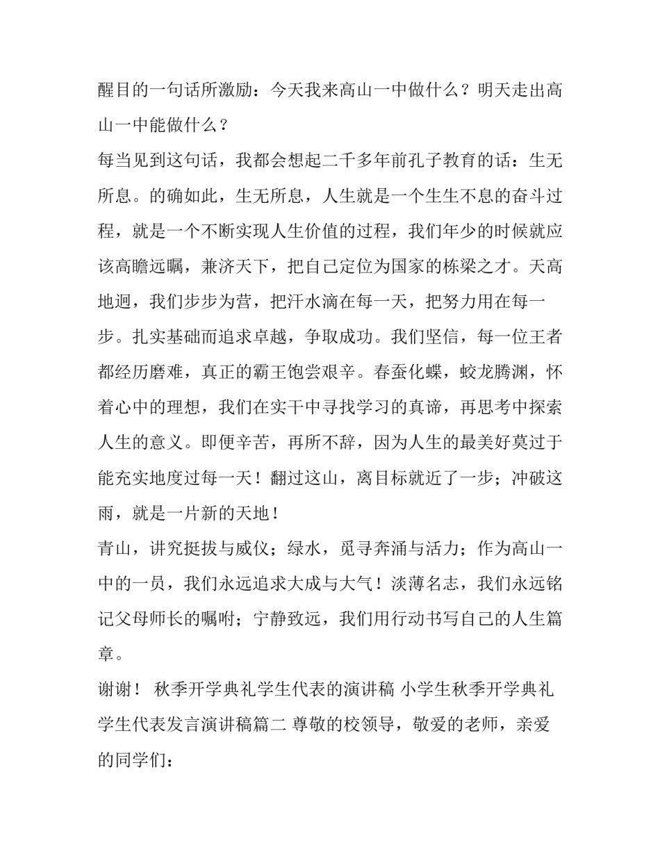 最新秋季开学典礼学生代表的演讲稿 小学生秋季开学典礼学生代表发言演讲稿(6篇)_第2页