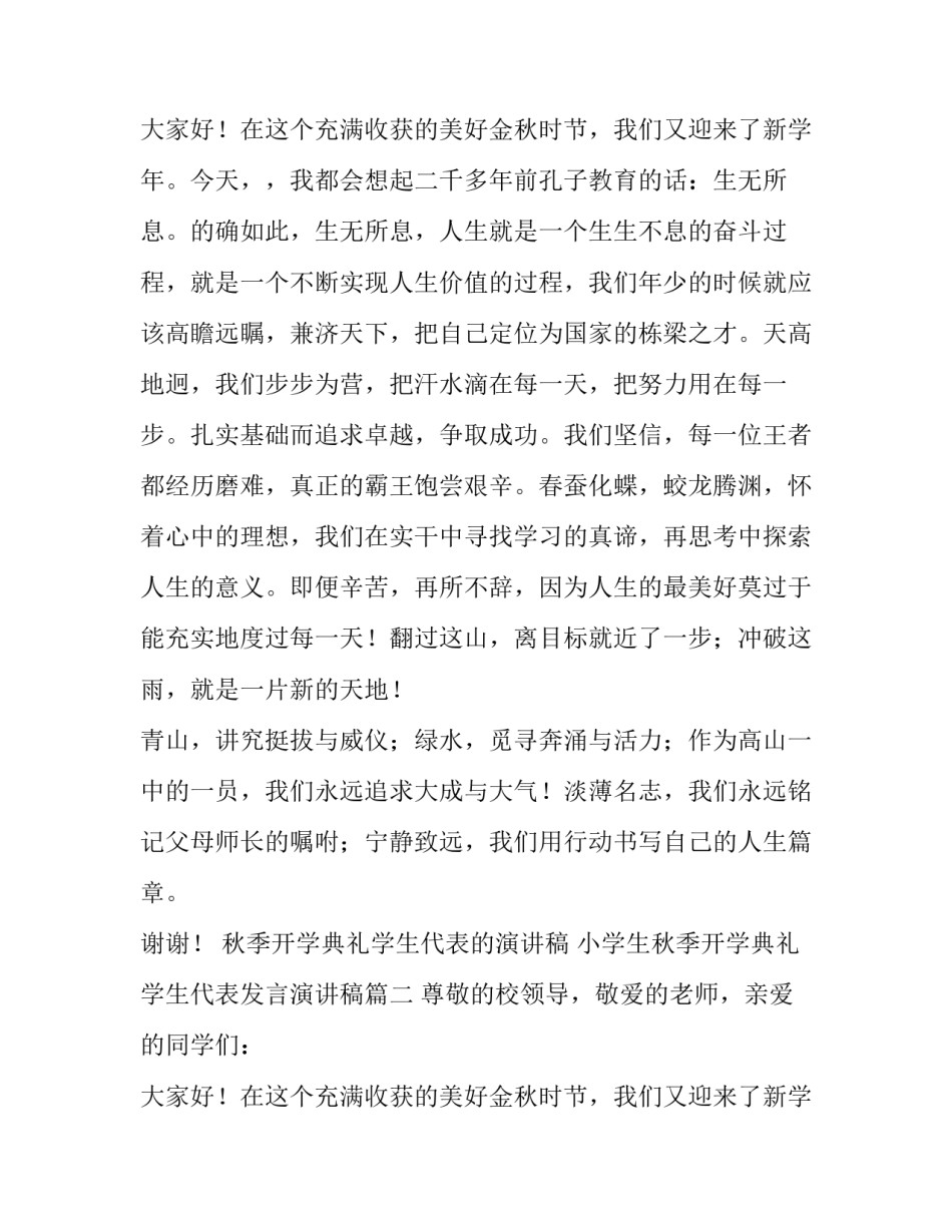 最新秋季开学典礼学生代表的演讲稿 小学生秋季开学典礼学生代表发言演讲稿(6篇)_第3页