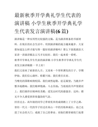 最新秋季开学典礼学生代表的演讲稿 小学生秋季开学典礼学生代表发言演讲稿(6篇)