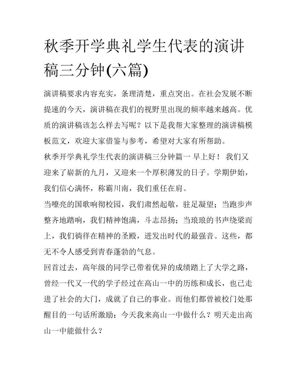 秋季开学典礼学生代表的演讲稿三分钟(六篇)_第1页