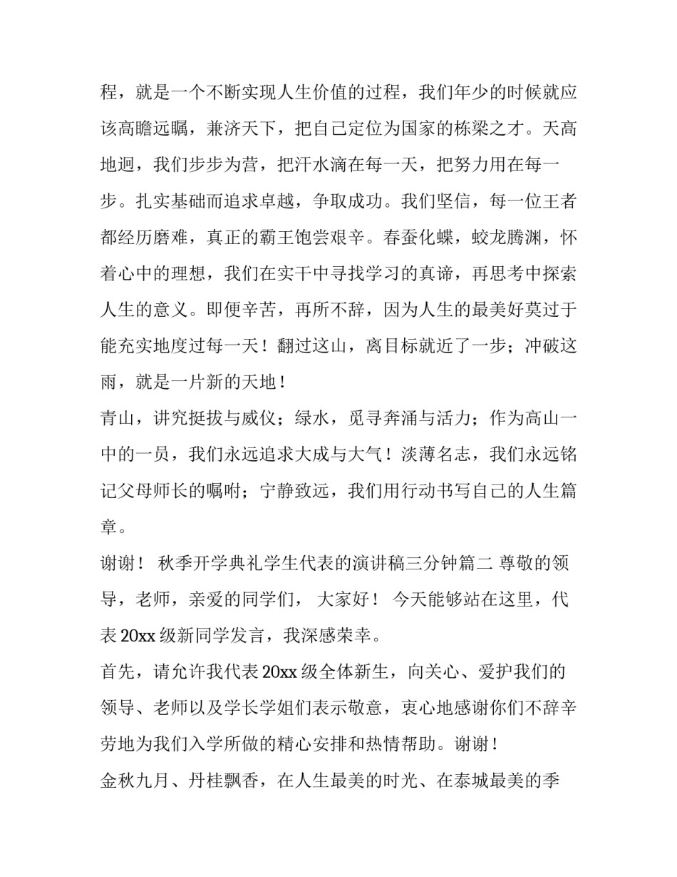 秋季开学典礼学生代表的演讲稿三分钟(六篇)_第3页