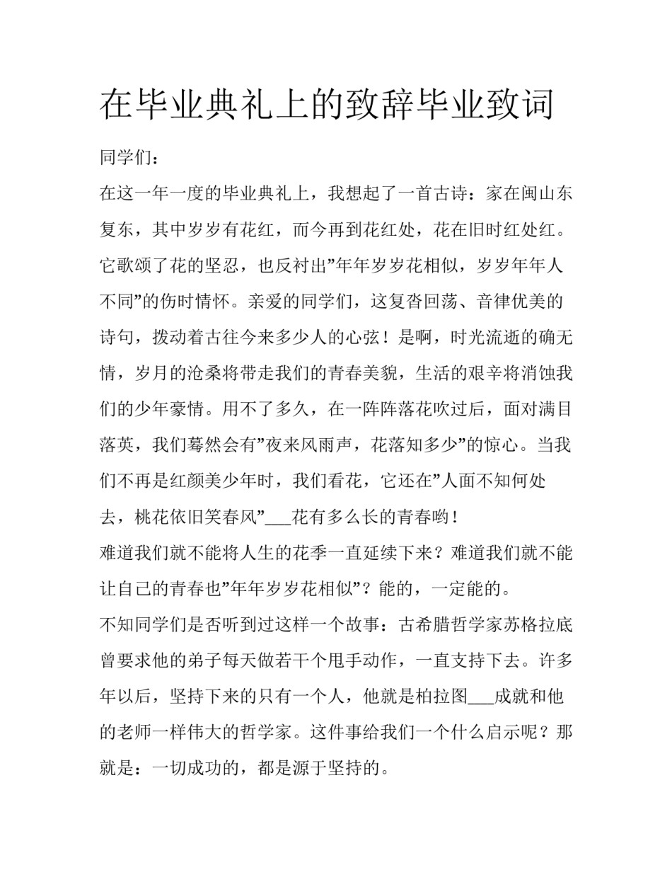 在毕业典礼上的致辞毕业致词_第1页
