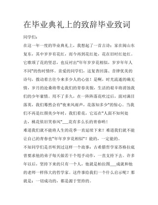 在毕业典礼上的致辞毕业致词