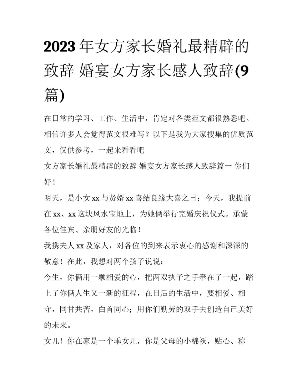 2023年女方家长婚礼最精辟的致辞 婚宴女方家长感人致辞(9篇)_第1页