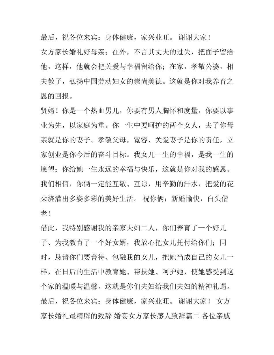 2023年女方家长婚礼最精辟的致辞 婚宴女方家长感人致辞(9篇)_第3页