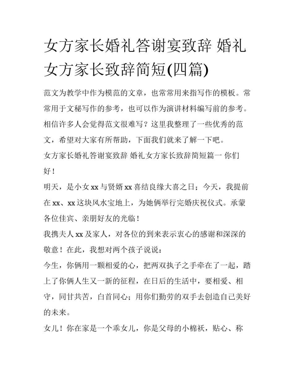 女方家长婚礼答谢宴致辞 婚礼女方家长致辞简短(四篇)_第1页