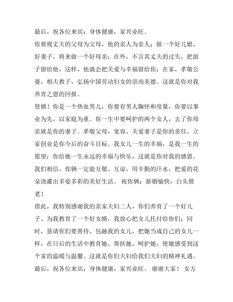 女方家长婚礼答谢宴致辞 婚礼女方家长致辞简短(四篇)_第3页