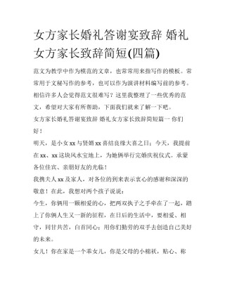 女方家长婚礼答谢宴致辞 婚礼女方家长致辞简短(四篇)