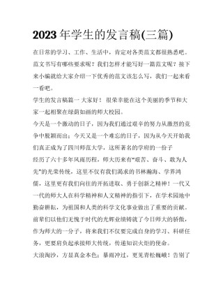 2023年学生的发言稿(三篇)