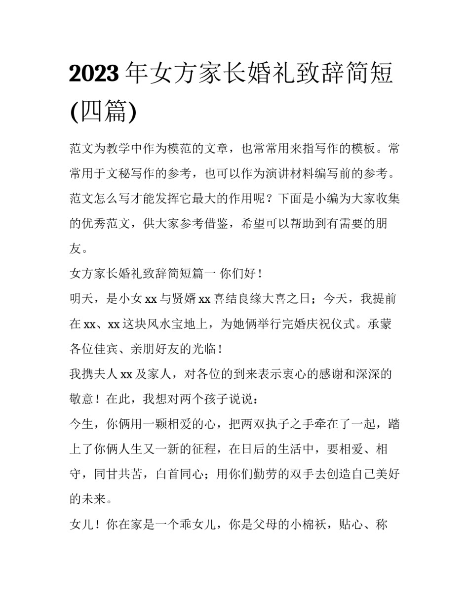 2023年女方家长婚礼致辞简短(四篇)_第1页