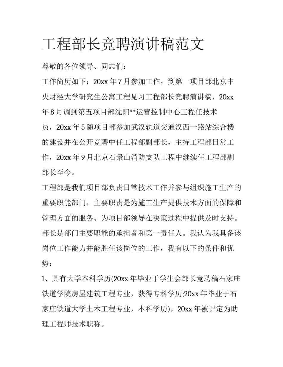 工程部长竞聘演讲稿范文_第1页