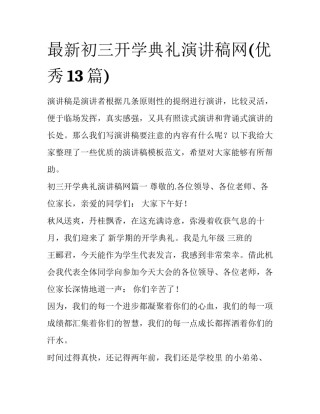 最新初三开学典礼演讲稿网(优秀13篇)
