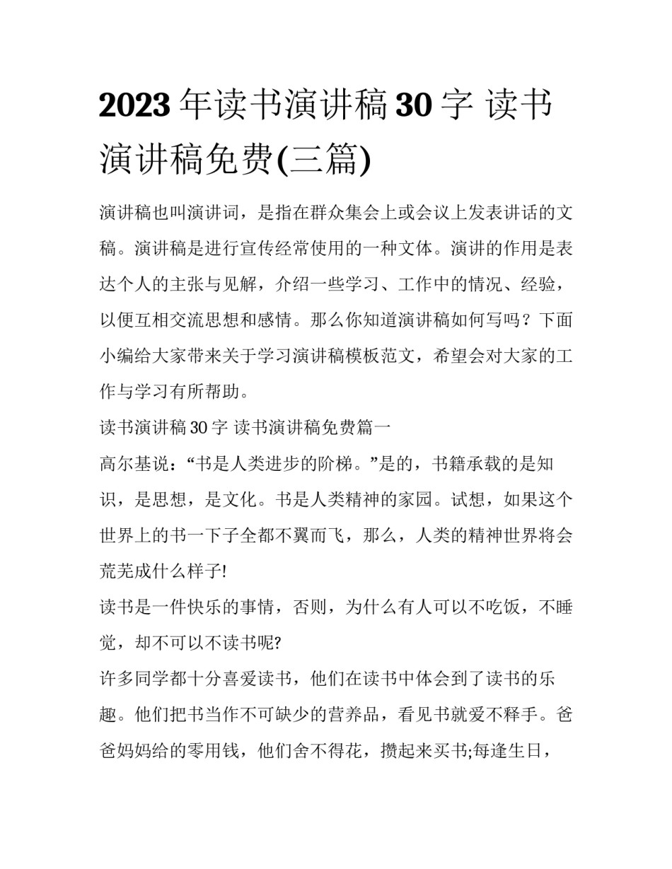 2023年读书演讲稿30字 读书演讲稿免费(三篇)_第1页