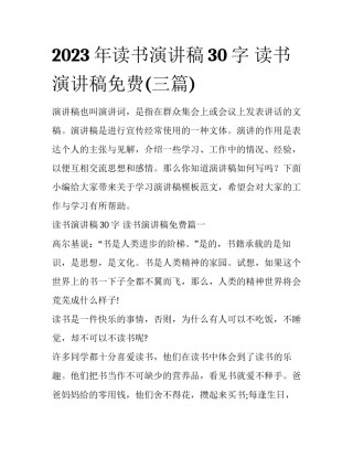 2023年读书演讲稿30字 读书演讲稿免费(三篇)