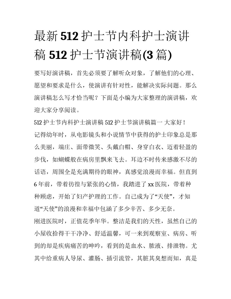 最新512护士节内科护士演讲稿 512护士节演讲稿(3篇)_第1页