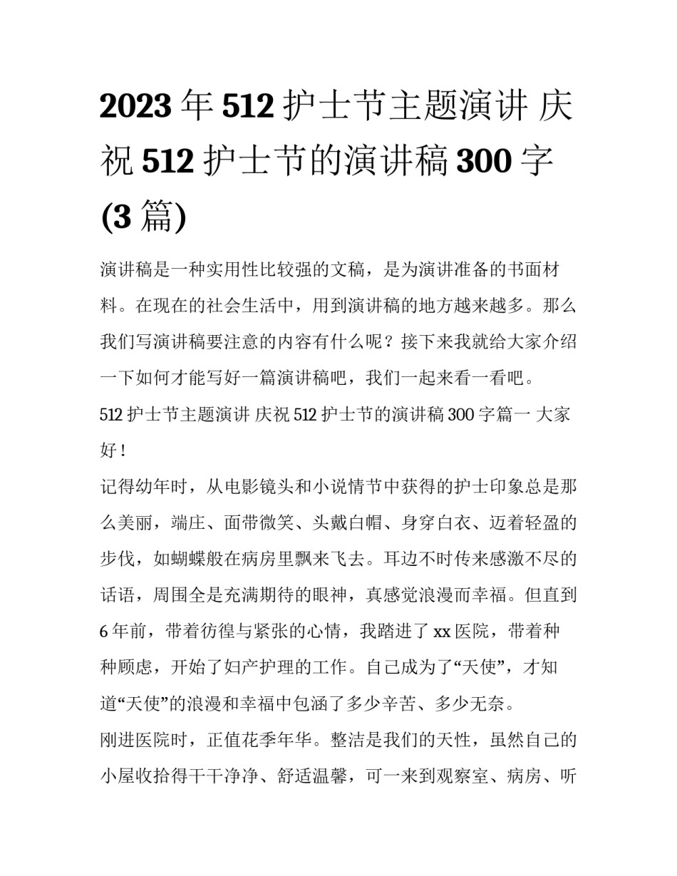 2023年512护士节主题演讲 庆祝512护士节的演讲稿300字(3篇)_第1页