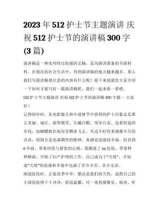 2023年512护士节主题演讲 庆祝512护士节的演讲稿300字(3篇)