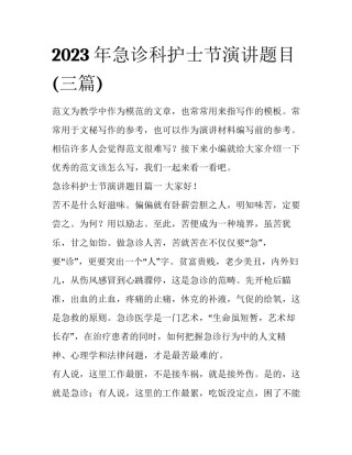 2023年急诊科护士节演讲题目(三篇)