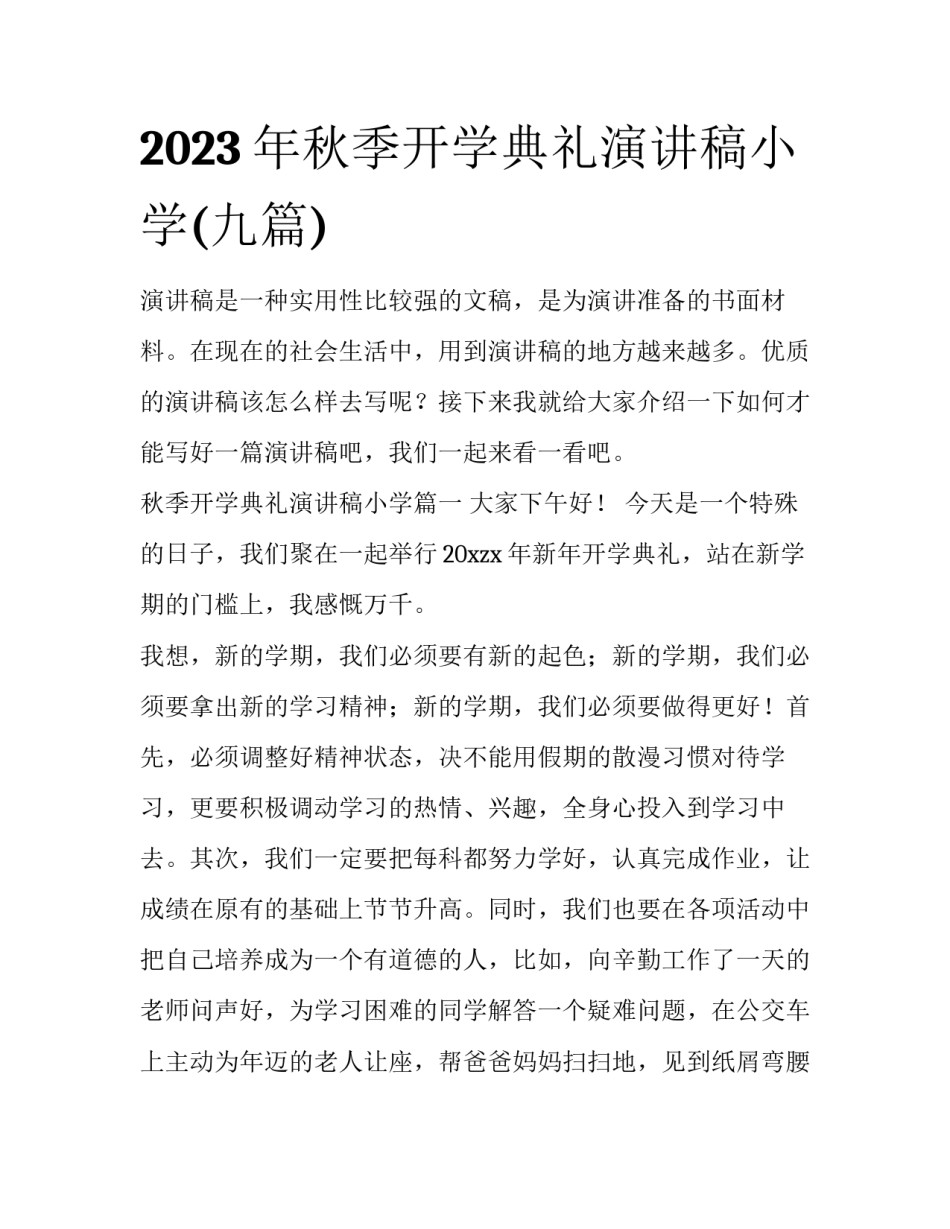 2023年秋季开学典礼演讲稿小学(九篇)_第1页