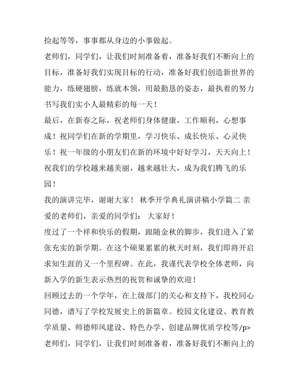 2023年秋季开学典礼演讲稿小学(九篇)_第2页