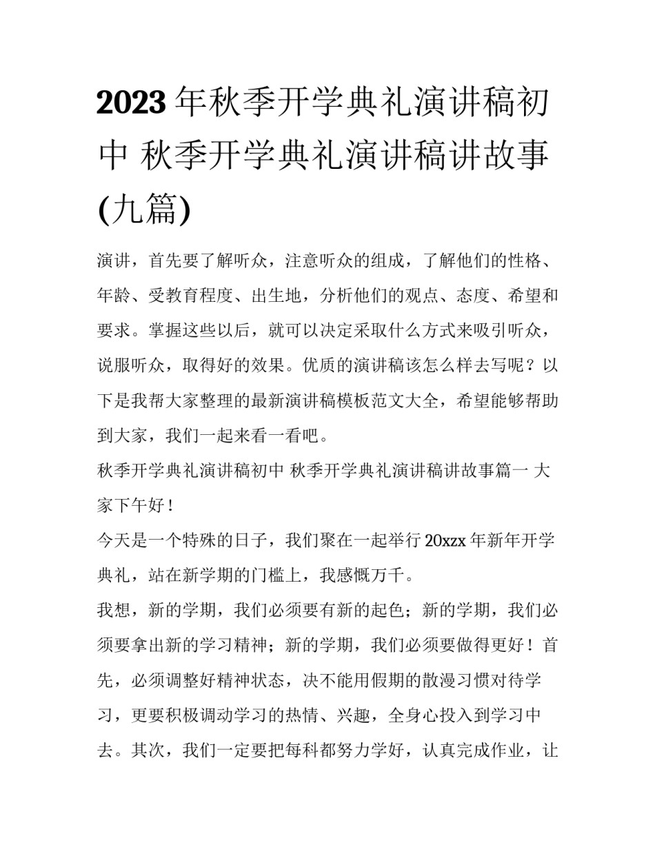 2023年秋季开学典礼演讲稿初中 秋季开学典礼演讲稿讲故事(九篇)_第1页