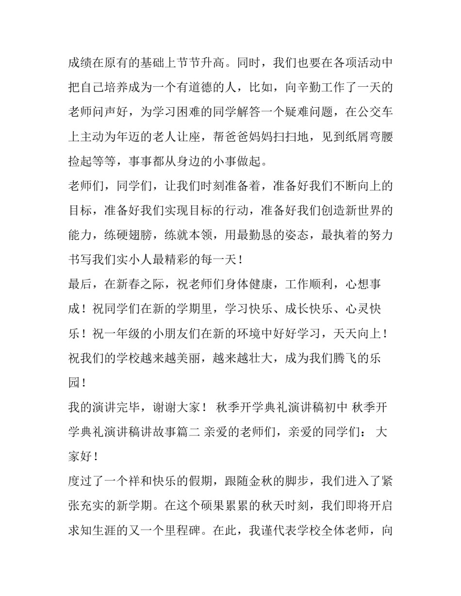 2023年秋季开学典礼演讲稿初中 秋季开学典礼演讲稿讲故事(九篇)_第2页