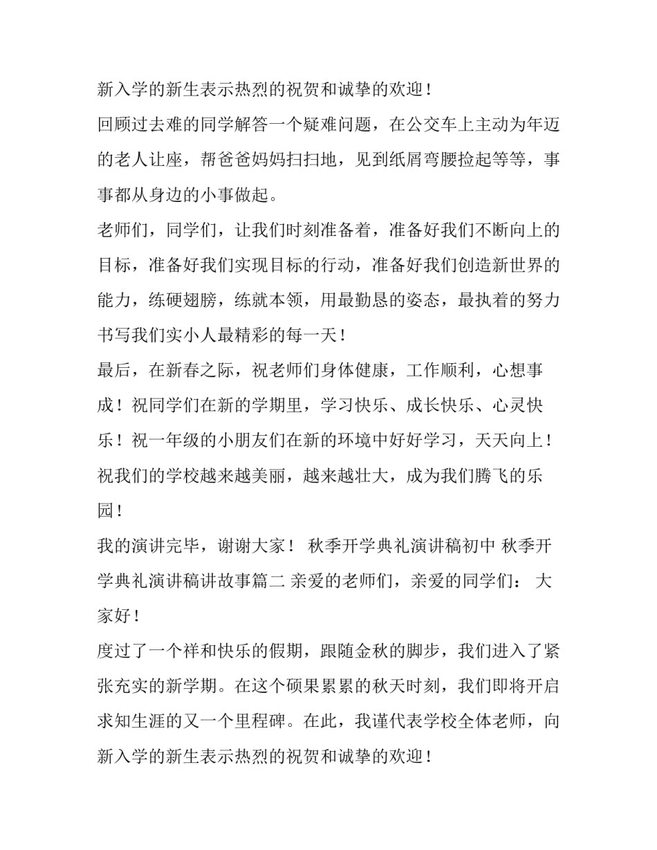 2023年秋季开学典礼演讲稿初中 秋季开学典礼演讲稿讲故事(九篇)_第3页