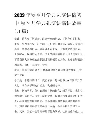 2023年秋季开学典礼演讲稿初中 秋季开学典礼演讲稿讲故事(九篇)