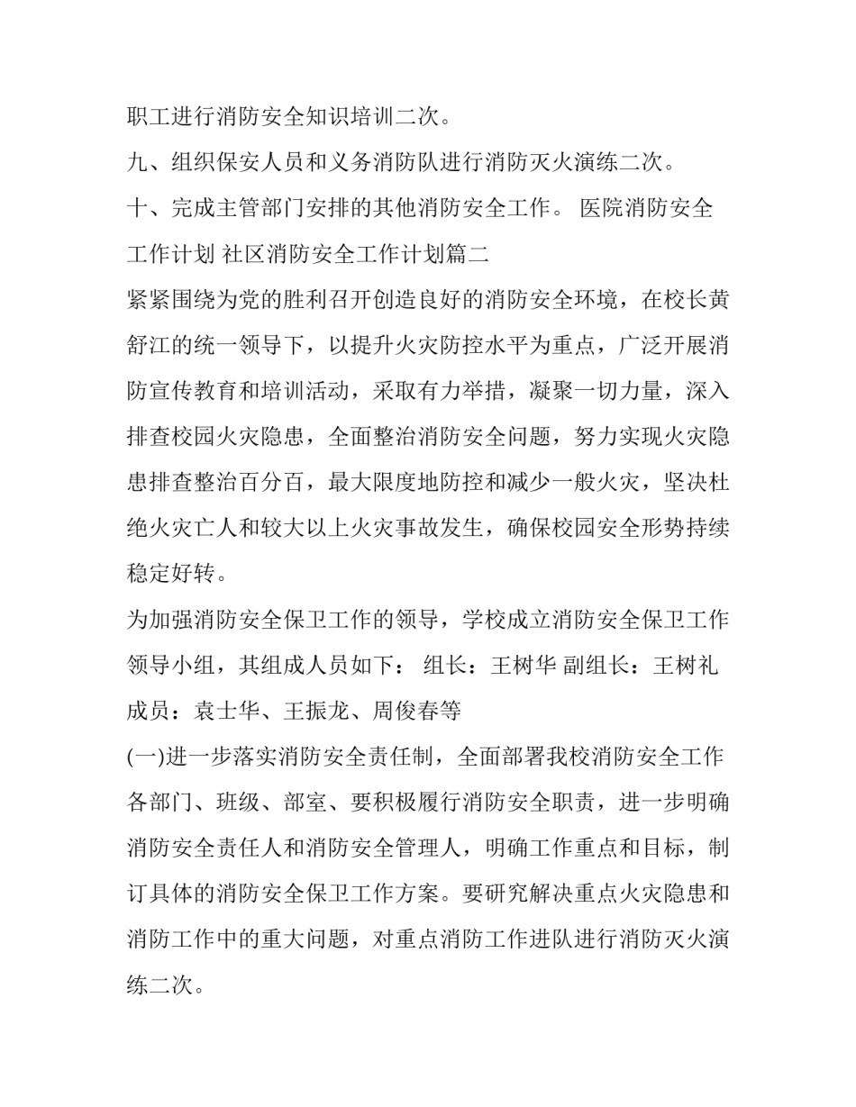 医院消防安全工作计划 社区消防安全工作计划(15篇)_第2页