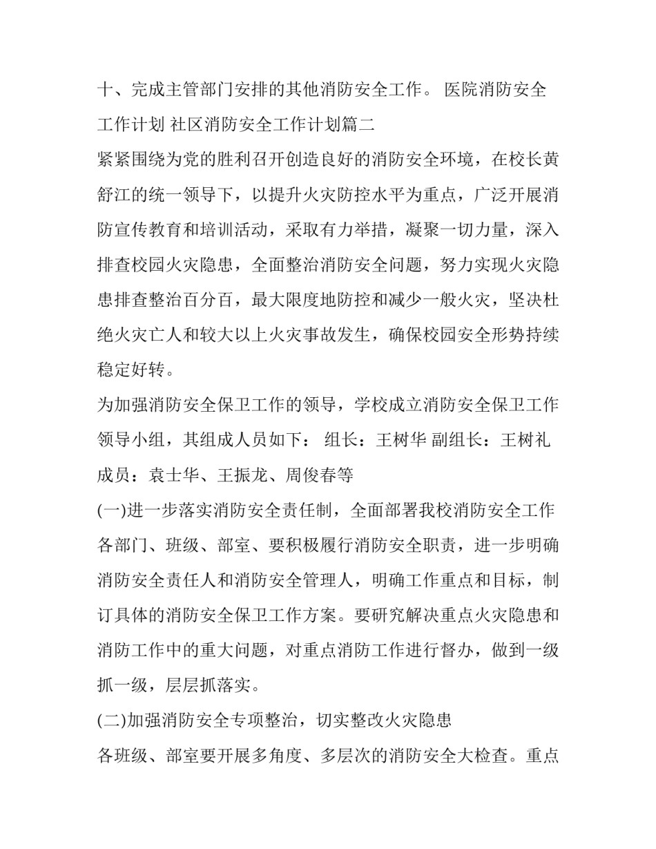 医院消防安全工作计划 社区消防安全工作计划(15篇)_第3页