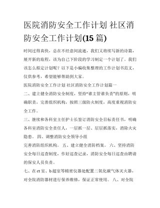 医院消防安全工作计划 社区消防安全工作计划(15篇)