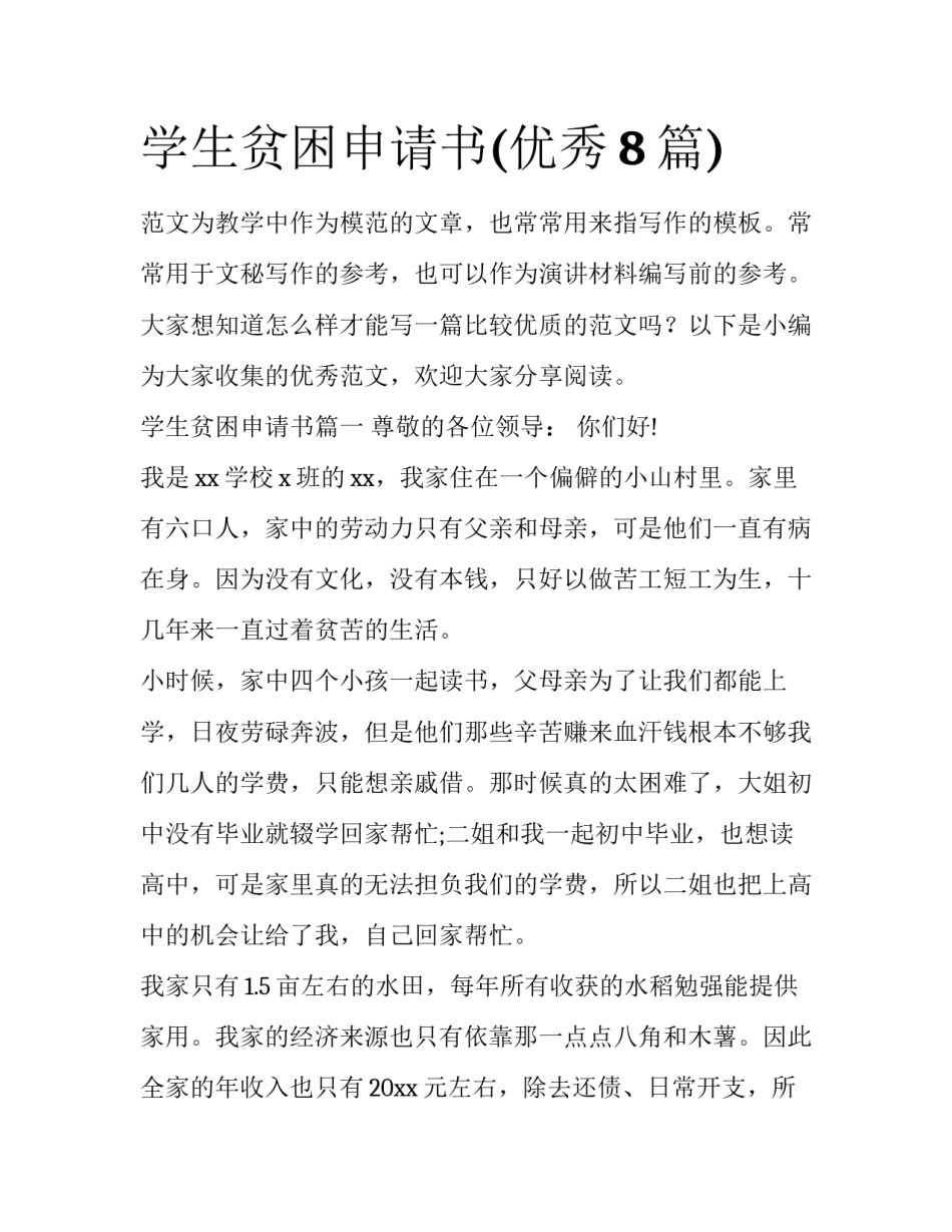学生贫困申请书(优秀8篇)_第1页