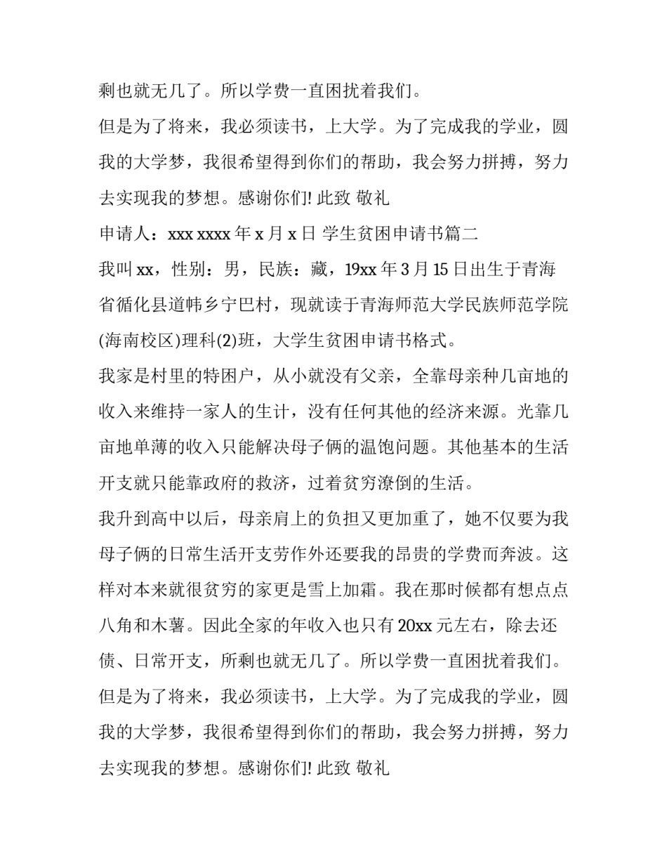 学生贫困申请书(优秀8篇)_第2页