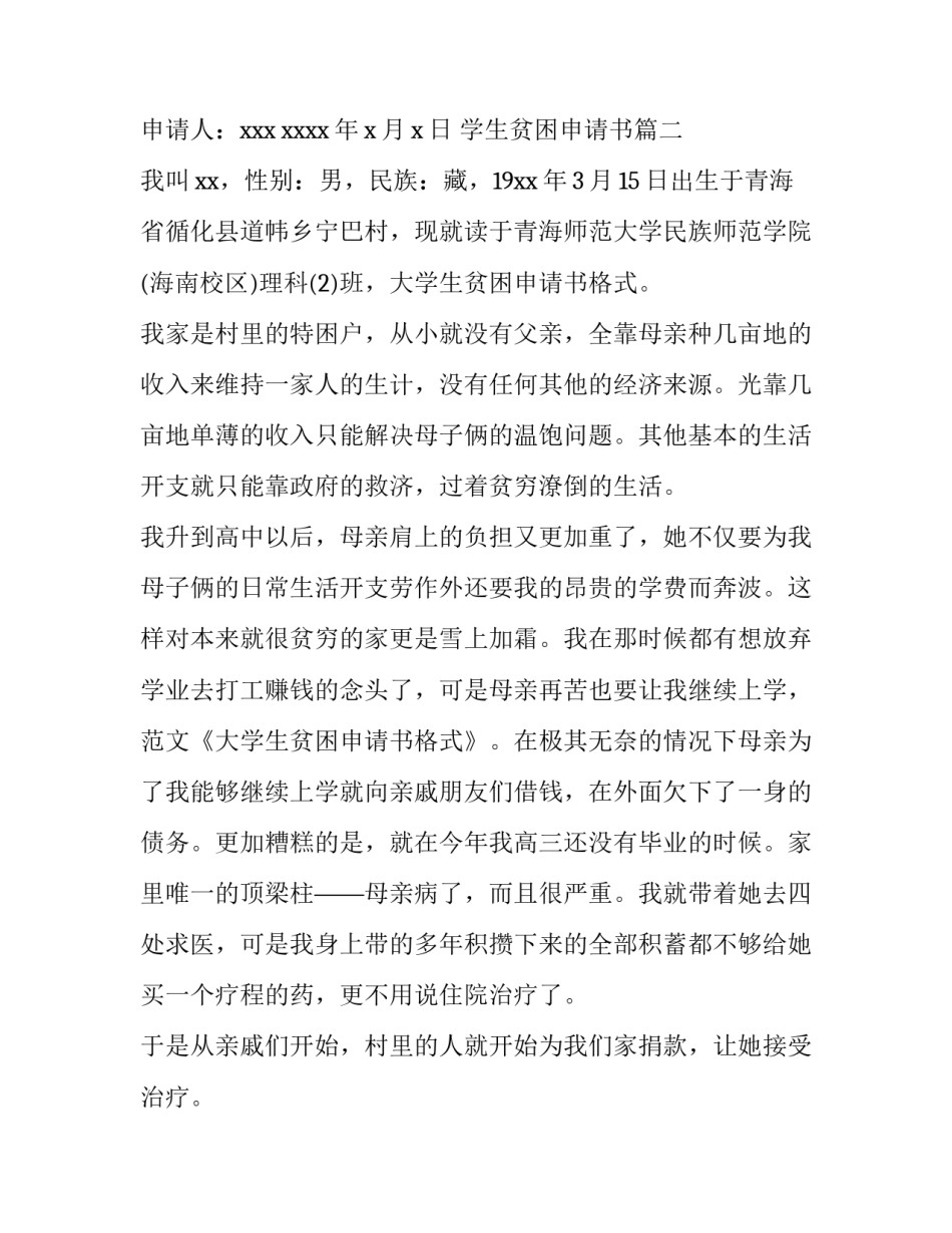 学生贫困申请书(优秀8篇)_第3页